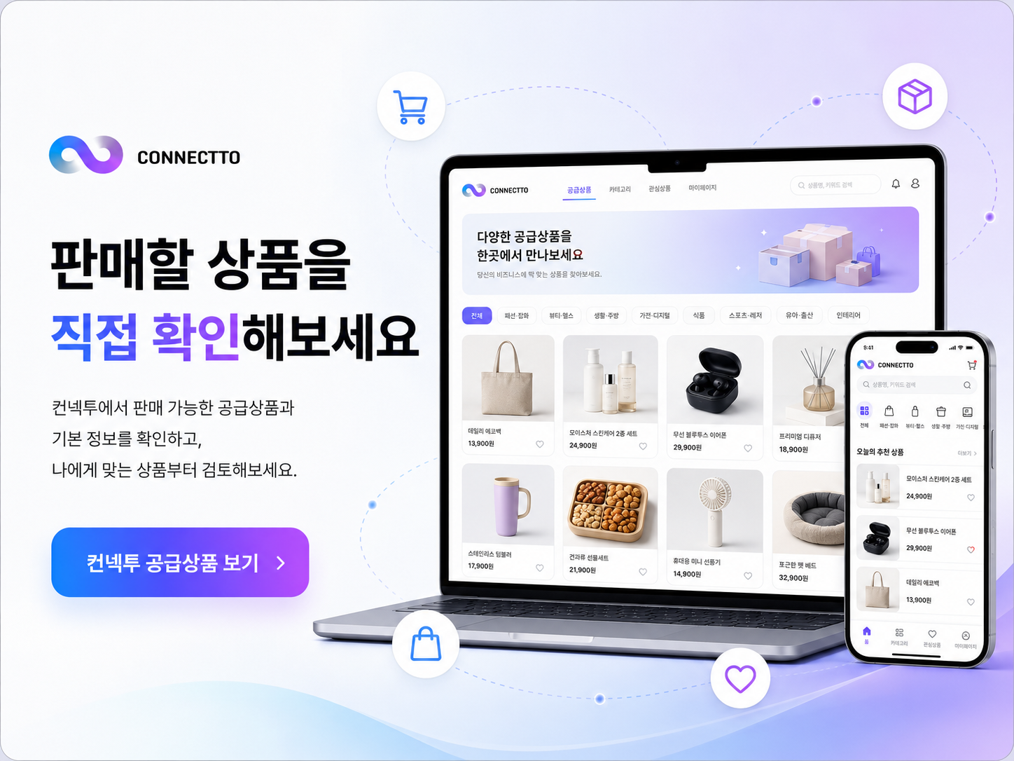 컨넥투 공급상품 온라인 진열 화면