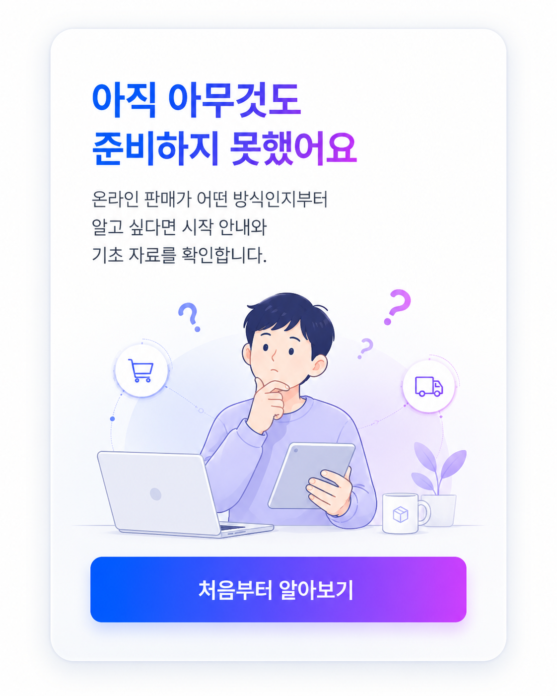 아직 아무것도 준비하지 못한 예비 셀러 안내