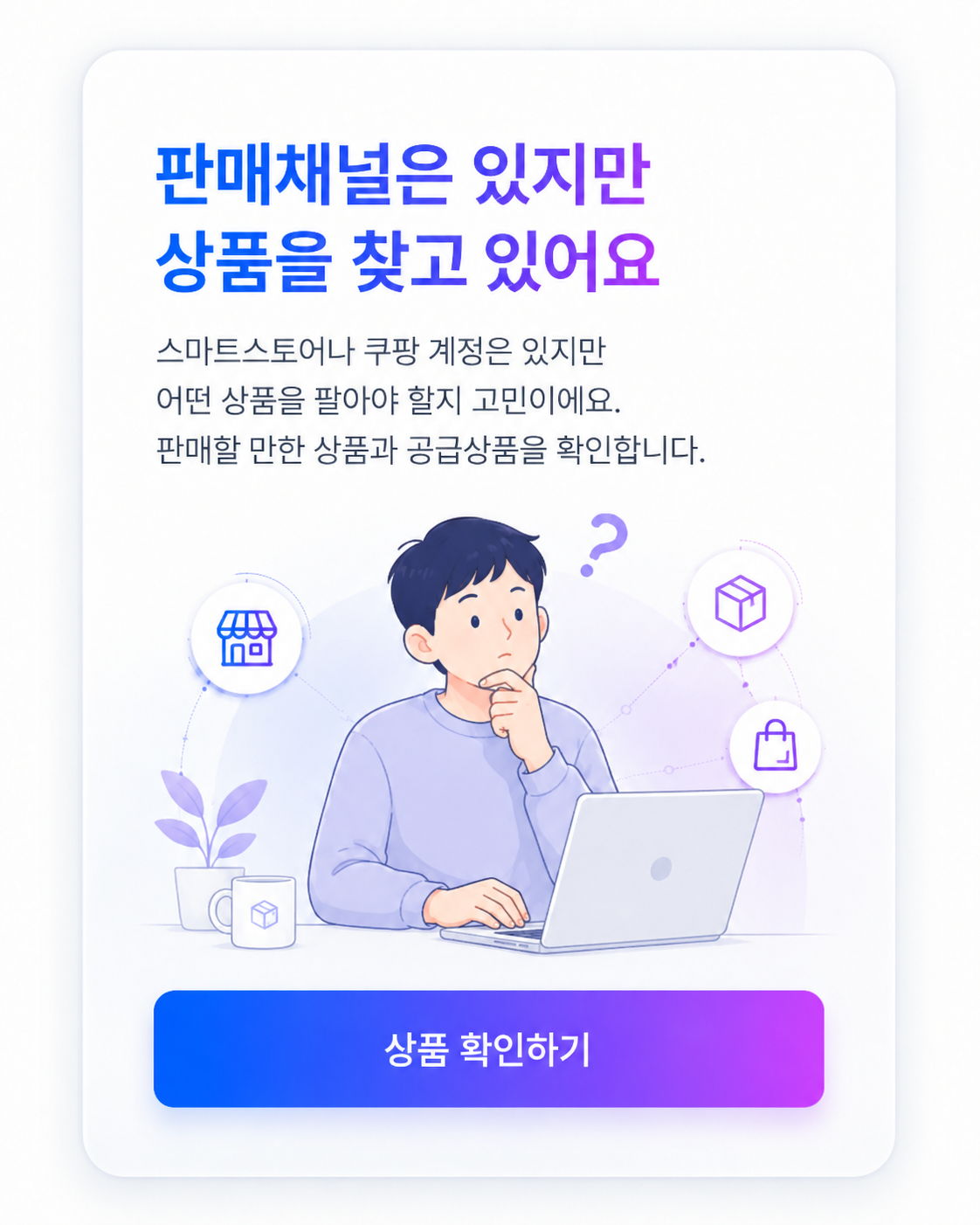 판매채널은 있지만 상품을 찾고 있는 셀러 안내